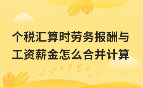 个税汇算劳务报酬与工资薪金合并计算方法(图1)