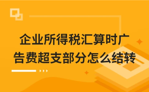 企业所得税广告费超支结转方法解析 - ��ý���鱨��վ
