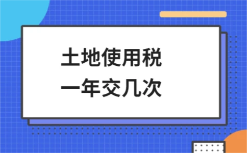 土地使用税一年交几次？按季缴纳 - ��ý���鱨��վ