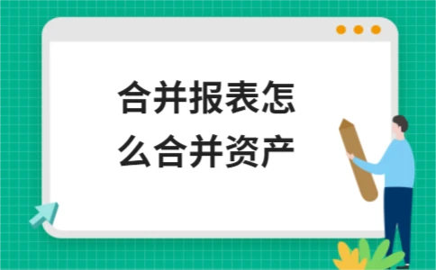 合并报表如何合并资产 步骤详解(图1)