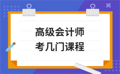 高级会计师考试只考一门课程详解 - ��ý���鱨��վ