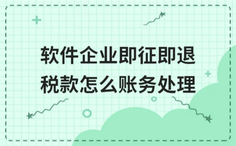 软件企业即征即退税款账务处理方法(图1)