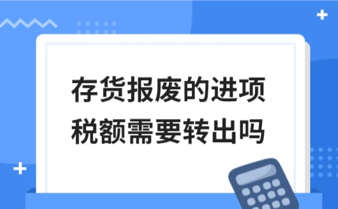 存货报废进项税是否需要转出(图1)
