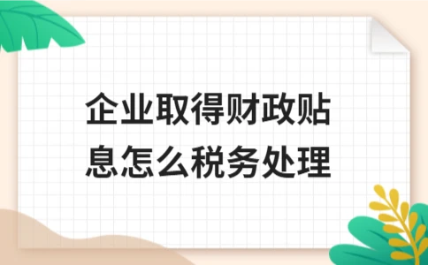 企业财政贴息税务处理详解(图1)