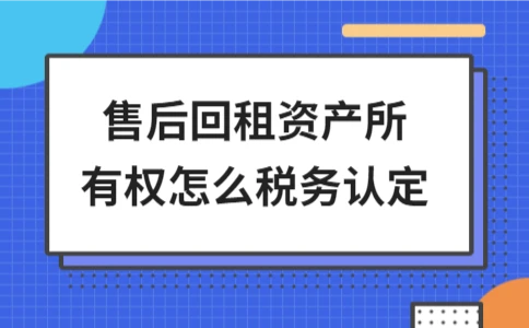售后回租资产所有权税务认定方法解析 - ��ý���鱨��վ