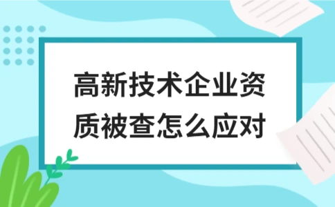 高新技术企业资质被查应对措施 - ��ý���鱨��վ