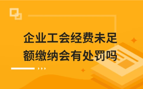 企业工会经费未缴纳会受罚吗 - ��ý���鱨��վ