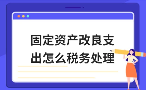 固定资产改良支出税务处理详解 - ��ý���鱨��վ