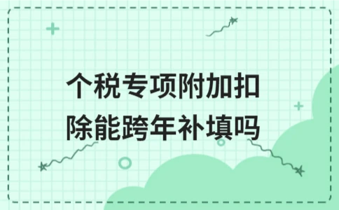个税专项附加扣除能否跨年补填 - ��ý���鱨��վ
