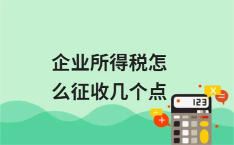 企业所得税税率及征收方式详解 - ��ý���鱨��վ