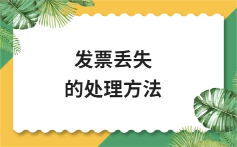 发票丢失处理方法及补救流程 - ��ý���鱨��վ