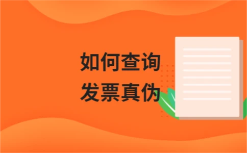 如何查询发票真伪 两种方法详解 - ��ý���鱨��վ
