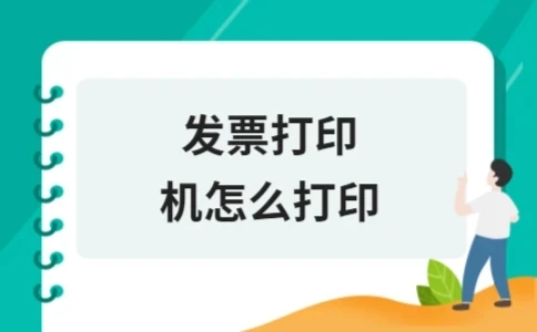 发票打印机怎么打印 详细步骤与类型解析(图1)