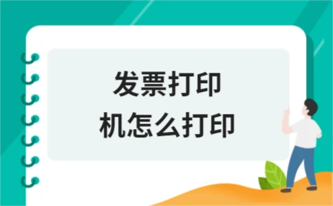 发票打印机怎么打印 详细步骤与类型解析 - ��ý���鱨��վ