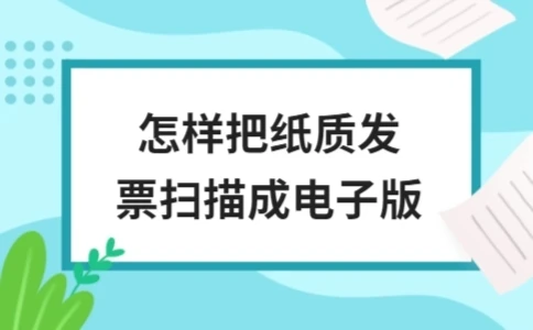 如何将纸质发票扫描成电子版(图1)