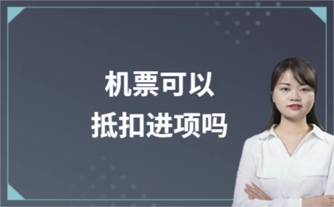 机票可以抵扣进项税吗？详解抵扣条件与计算方法 - ��ý���鱨��վ