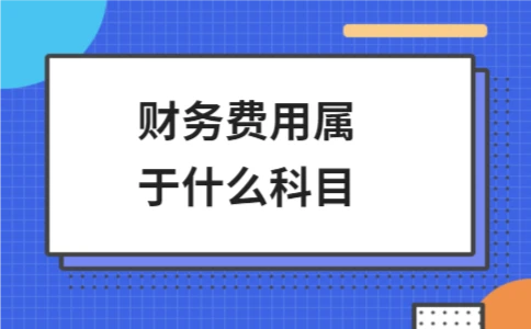财务费用属于什么科目？详解财务费用核算 - ��ý���鱨��վ