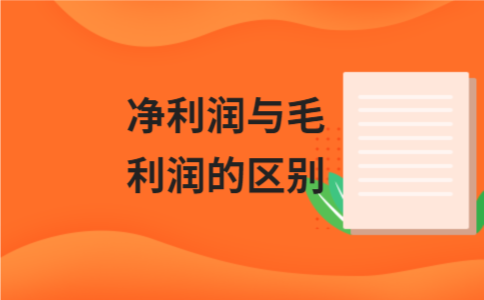 净利润与毛利润的区别解析 - ��ý���鱨��վ