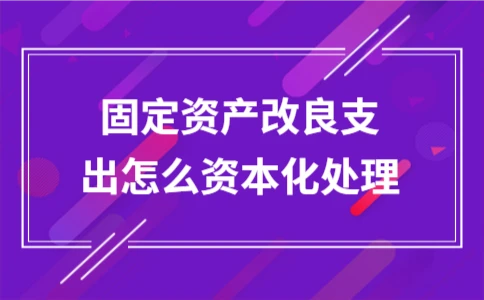 固定资产改良支出资本化处理方法 - ��ý���鱨��վ