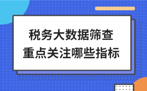 税务大数据筛查核心指标解析 - ��ý���鱨��վ