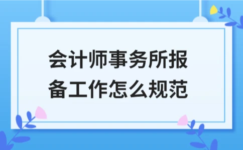 会计师事务所报备规范与流程详解(图1)