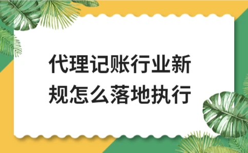 代理记账新规执行要点解析 - ��ý���鱨��վ