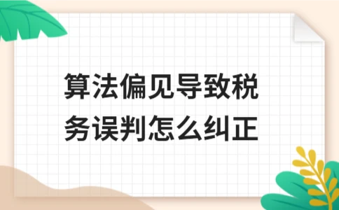 如何纠正算法偏见导致的税务误判 - ��ý���鱨��վ