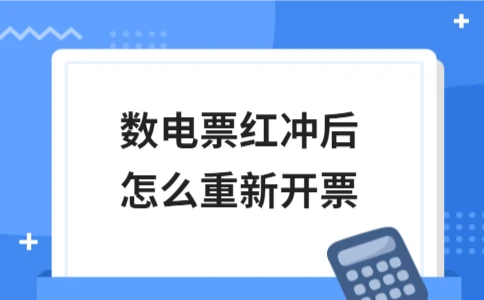 数电票红冲后如何重新开票 - ��ý���鱨��վ