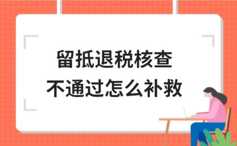 留抵退税核查不通过怎么补救 - ��ý���鱨��վ