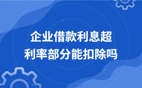 企业借款利息超利率能否税前扣除 - ��ý���鱨��վ