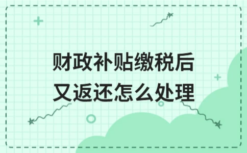 财政补贴缴税后返还如何处理 - ��ý���鱨��վ
