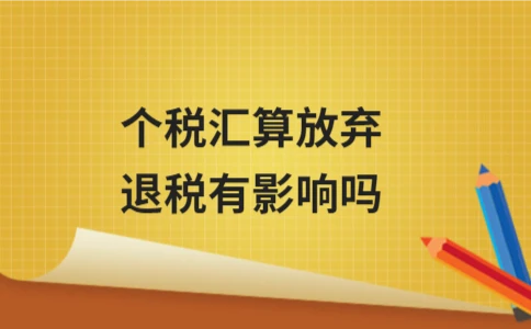 个税汇算放弃退税有影响吗？ - ��ý���鱨��վ