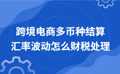 跨境电商汇率波动财税处理方法 - ��ý���鱨��վ