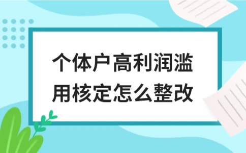个体户核定征收整改方法及建议｜合规指南 - ��ý���鱨��վ