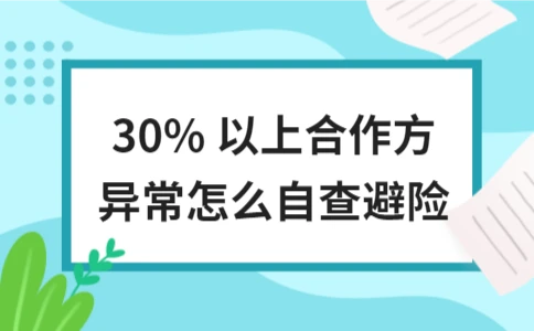 合作方异常30%以上自查避险指南 - ��ý���鱨��վ