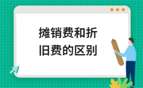 摊销费与折旧费的区别及核算方法 - ��ý���鱨��վ