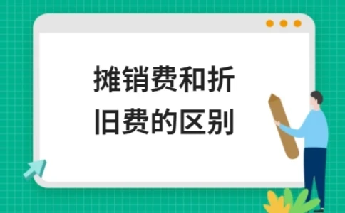 摊销费与折旧费的区别及核算方法(图1)