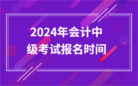 2024中级会计考试报名时间及证书用途详解 - ��ý���鱨��վ