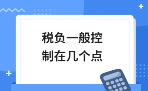 增值税税负率一般控制在多少点 - ��ý���鱨��վ