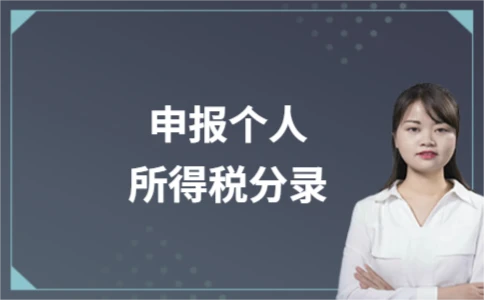 个人所得税申报分录及计算方法详解 - ��ý���鱨��վ