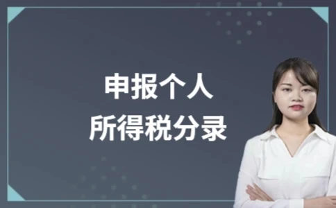 个人所得税申报分录及计算方法详解(图1)