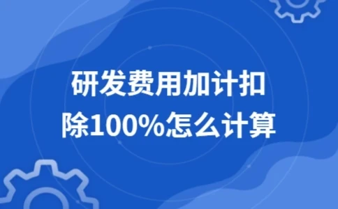 研发费用加计扣除100%计算方法详解(图1)
