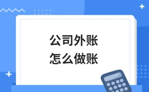 公司外账怎么做账流程详解(图1)