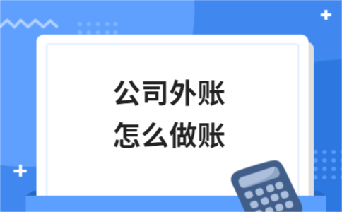 公司外账怎么做账流程详解 - ��ý���鱨��վ