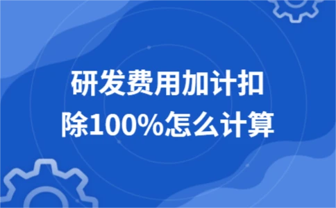 研发费用加计扣除100%计算方法详解 - ��ý���鱨��վ
