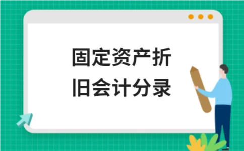 固定资产折旧会计分录及方法详解(图1)