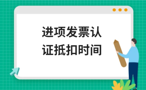 进项发票认证抵扣时间规定 - ��ý���鱨��վ