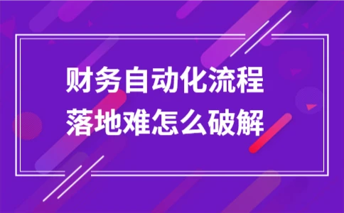 破解财务自动化流程落地难题 - ��ý���鱨��վ