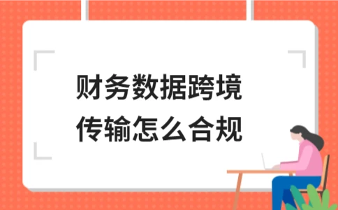 财务数据跨境传输合规指南(图1)