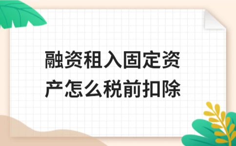 融资租入固定资产税前扣除方法 - ��ý���鱨��վ